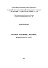 book Геохимия и геофизика биосферы