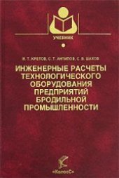 book Инженерные расчеты технологического оборудования предприятий бродильной промышленности