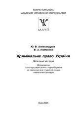 book Кримінальне право України (Загальна частина)
