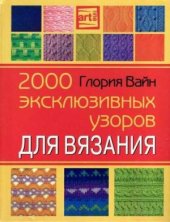 book 2000 эксклюзивных узоров по вязанию. Часть 1