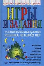 book Игры и задания на интеллектуальное развитие ребенка 4 лет