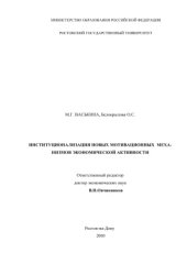 book Институционализация новых мотивационных механизмов экономической активности