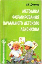book Методика формирования начального детского лексикона