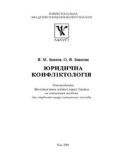 book Юридична конфліктологія