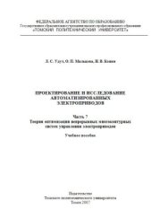 book Проектирование и исследование автоматизированных электроприводов. Часть 7 Теория оптимизации непрерывных многоконтурных систем управления электроприводов