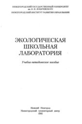 book Экологическая школьная лаборатория