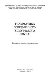 book Грамматика современного удмуртского языка. Синтаксис сложного предложения