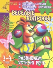 book Веселые вопросы. Развиваем устную речь