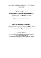 book Конструирование несущих конструкций РЭС и защита их от дестабилизирующих факторов