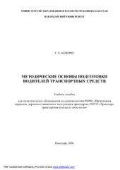 book Методические основы подготовки водителей транспортных средств