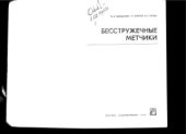 book Бесстружечные метчики