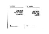 book Вибрация роторных машин