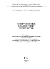 book Проектирование кондитерских предприятий