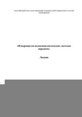 book Лекции: Измерения на волоконно-оптических системах передачи