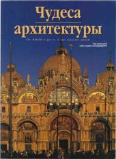 book Чудеса архитектуры