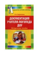 book Документация учителя-логопеда ДОУ. Методическое пособие