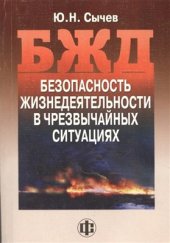 book БЖД. Безопасность жизнедеятельности в чрезвычайных ситуациях
