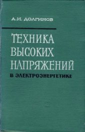 book Техника высоких напряжений в электроэнергетике