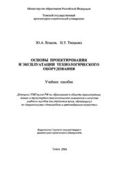 book Основы проектирования и эксплуатации технологического оборудования