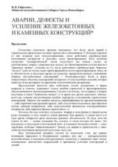 book Аварии, дефекты и усиление железобетонных и каменных конструкций