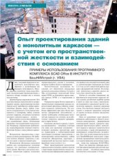 book Опыт проектирования зданий с монолитным каркасом - Опыт проектирования зданий с монолитным каркасом - с учетом его пространственной жесткости и взаимодействия с основанием