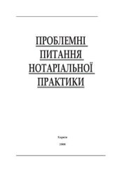 book Проблемні питання нотаріальної практики