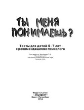 book Ты меня понимаешь? Тесты для детей 5- 7 лет с рекомендациями психолога