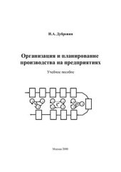 book Организация и планирование производства на предприятиях