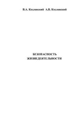 book Безопасность жизнедеятельности