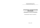 book Управление человеческими ресурсами: менеджмент и консультирование
