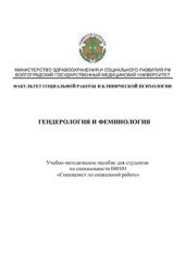 book Гендерология и феминология