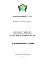 book Ліквідність банку: окремі аспекти управління та світовий досвід регулювання і нагляду Науково-аналітичні матеріали. 2008 р