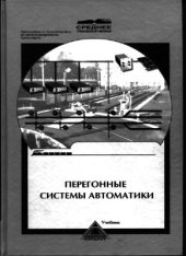 book Перегонные системы автоматики