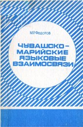 book Чувашскомарийские языковые взаимосвязи