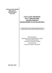 book Государственное регулирование экономики и экономическая политика (план-конспект)