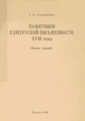 book Памятники удмуртской письменности XVIII века. Выпуск 1