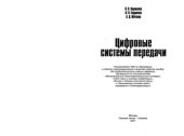 book Цифровые системы передачи