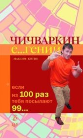 book Чичваркин Е. . .гений: если из 100 раз тебя посылают 99