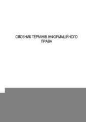 book Словник термінів інформаційного права