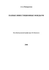 book Паевые инвестиционные фонды в РФ