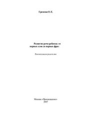 book Развитие речи ребенка: от первых слов до первых фраз