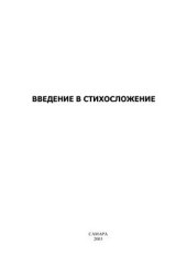 book Введение в стихосложение. Алгоритмы анализа стихотворного текста