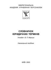 book Словник юридичних термінів