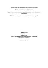 book Информатика. Часть 1: История, развитие компьютерных технологий