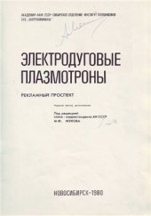book Электродуговые плазмотроны