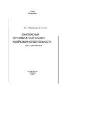 book Комплексный экономический анализ хозяйственной деятельности
