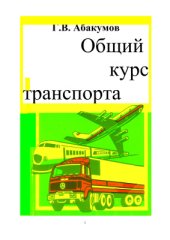 book Общий курс транспорта: Курс лекций