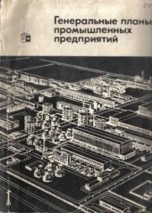book Генеральные планы промышленных предприятий