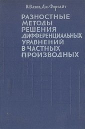 book Разностные методы решения дифференциальных уравнений в частных производных