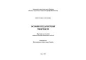 book Основи педагогічної творчості